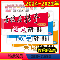 上海高考一模卷 语数英 上海 [正版]2022-2024高考一模卷语文数学英语名校在招手二模卷 上海市高考一模卷 三年合