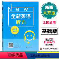 [正版]全新英语听力八年级基础版 8年级全新英语听力 上下学期 扫码听录音 初中生英语听力强化训练 华东师范大学出版社