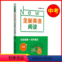 [正版]全新英语阅读 中考阅读理解+完形填空 九年级9初三英语阅读专项训练书籍初中生英语课外辅助提高读物 华东师范大学