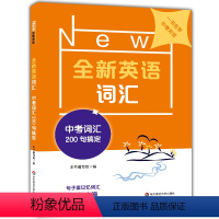 [正版]全新英语词汇 中考 词汇200句搞定 初三三初中英中考英语词汇速记 英语词汇专项训练 记忆词汇思维导图