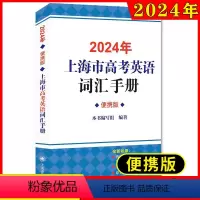 高中英语考纲词汇手册[便携版] 高中通用 [正版]2024年上海市高考英语考纲词汇用法手册便携版 上海译文出版社高考英语