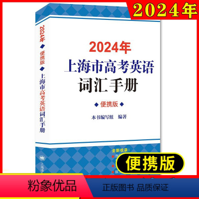 高中英语考纲词汇手册[便携版] 高中通用 [正版]2024年上海市高考英语考纲词汇用法手册便携版 上海译文出版社高考英语
