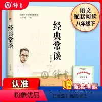 单本全册 [正版]经典常谈朱自清原著八年级下册必读与人民教育出版社同系列语文课外书阅读初中初二语文配套经典文学名著无删减