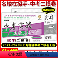 [正版]中考实战名校在招手中考二模卷化学 2021-2023年三年合订本上海市各区初三中考考前质量抽查试卷精编上海中考