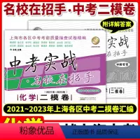 [正版]中考实战名校在招手中考二模卷化学 2021-2023年三年合订本上海市各区初三中考考前质量抽查试卷精编上海中考
