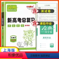 生物学 高中通用 [正版]钟书金牌金典导学案生物学高三新高考总复习课堂学习+课后作业+模拟测评+参考答案新情境上海新高考