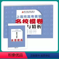 英语 高中三年级 [正版]2024新版上海市高考英语名校模卷精练与精析高考英语模拟练习卷含参考答案高考英语直通车高三英语