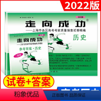 [正版]2022年版走向成功 上海市高考二模卷 历史(试卷+答案)走向成功 高考历史二模卷 高三学生摸底卷 各区高考考