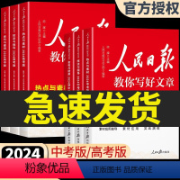 金句+技法+热点+修辞4册2024版 高中通用 [正版]2024人民日报教你写好文章金句与使用中考高考版热点素材文摘技法