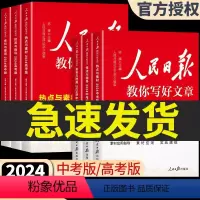 金句+技法+热点+修辞4册2024版 高中通用 [正版]2024人民日报教你写好文章金句与使用中考高考版热点素材文摘技法