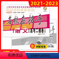 [正版]2021-2023名校在招手 语文 高考二模卷 三年合订本 含答案 上海市各区高考考前质量抽查试卷精编习题集辅