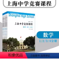 数学(4册套装) 高中通用 [正版]上海中学竞赛课程数学物理化学第一册第二册第三册第四册高中物理化学奥林匹克用书提优课程