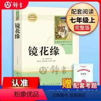 [正版]镜花缘李汝珍著完整版版无删减版七年级上册人民教育出版社初中统编语文课外阅读白话文文言文7年级文学书目人教社
