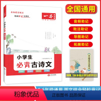 小学生古诗文 小学通用 [正版]一本2024新版小学生必背古诗词语文古诗文一二年级小古诗三年级四年级五年级六年级小古