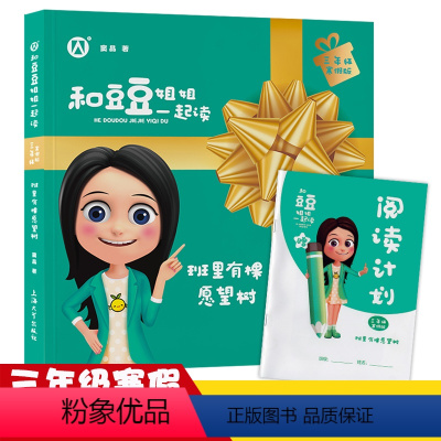 班里有棵愿望树 [正版]班里有棵愿望树 和豆豆姐姐一起读三年级上册fb课外书 窦晶著 小学生课外读物寒假阅读书籍儿童文学