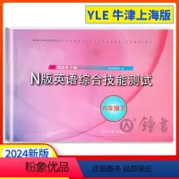 [正版]2024年yle六年级下n版英语综合技能测试六年级下册6下第二学期2023修订版光明日报出版社牛津上海版初中英