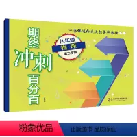 [正版]期终冲刺百分百 八年级下物理 第二学期 8年级下 上海学生适用 期中期末冲刺试卷 初中教辅 华东师范大学出版社
