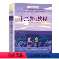 十二岁的旅程 [正版]长青藤国际大奖系列小说书系十二岁的旅程三四五六年级小学生初中12岁阅读课外书儿童名著十岁那年儿童文