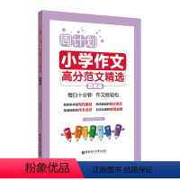 [正版]周计划 小学作文高分范文精选 4年级/四年级 小学生同步作文写作素材题库大全 小学作文写作指导写作技巧 华东理