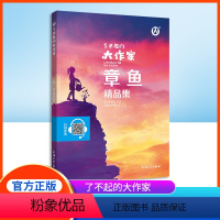 章鱼精品集 [正版]钟书图书 了不起的大作家 章鱼精品集fb儿童文学故事童话故事书6-12岁课外阅读书籍 上海大学出版社