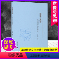 意向与思辨 [正版]意向与思辨 高中写作经典素材 沈红旗 高中语文议论文写作技巧方法指导 高一二三高中语文作文素材 上海