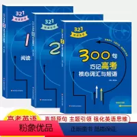 高考(套装3册) 高中通用 [正版]321情境英语100句学透中考高考阅读与写作长难句200句突破中考高考语法重难点30