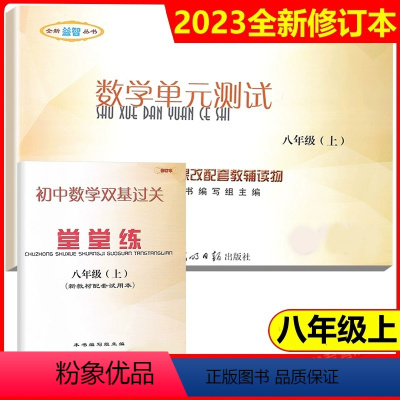 [正版]2023年新版初中数学双基过关堂堂练八年级上册单元测试卷八上2023-2024学年度8年级初二第一学期光明日报