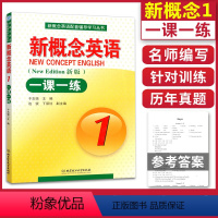 [正版]新概念英语 新概念英语一课一练1 新版 第一册一课一练 含答案 新概念英语一课一练第一册 北京理工大学出版 新