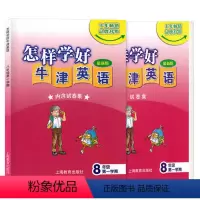 [正版]怎样学好牛津英语八年级上册 怎牛 8年级上第一学期8A 新版(内含试卷集)上海教育出版社