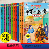 中华上下五千年 [正版]全12册注音版中华上下五千年套装小学生版写给儿童的史记中国历史5000年人物故事书籍6-7-8-