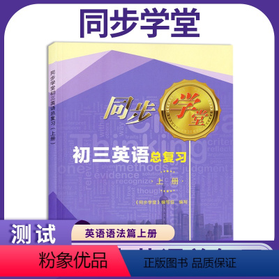 英语 初中通用 [正版]上海同步学堂 初三英语总复习 九年级上册 语法篇 上海初中英语语法复习辅导 上海科学技术文献出版