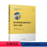 高中思想政治教学·逻辑与思维 高中通用 [正版]高中思想政治教学设计逻辑与思维 丛书系列王国芳主编培养高中学生思想政治学