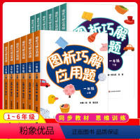 [2册]图析巧解应用题(上册+下册) 小学二年级 [正版]图析巧解应用题一二三四五六年级上下册小学数学应用题基础思维专项