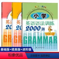 [正版]小学英语语法训练2000题 基础+提高版+进阶版全3册 三四五六年级小学英语知识大全小升初阅读理解小学英语训练