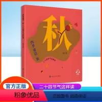 四季童话-秋 [正版]四季童话·秋二十四节气这样读fb鲁冰编/上海文化出版社 童话故事 、科普