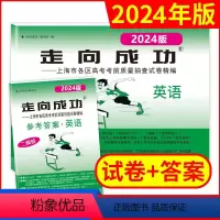 英语 上海 [正版]2024年版走向成功高考英语二模卷试卷+参考答案上海高考二模卷 英语 上海市各区县高考考前质量抽查试