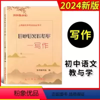 [正版]2024年版初中语文教与学写作2023届新版光明日报出版社上海市语文中考点击丛书上海中考作文评析初三中考作文点