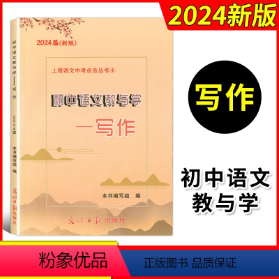 [正版]2024年版初中语文教与学写作2023届新版光明日报出版社上海市语文中考点击丛书上海中考作文评析初三中考作文点