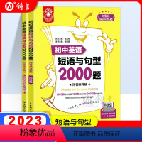 [正版]金英语初中英语短语与句型2000题全2册 附详解答案 华东理工大学出版社 初中789年级英语句型辅导 中学教辅