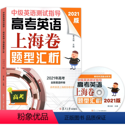 [正版]2021版中级英语测试指导 高考英语上海卷题型汇析(含光盘) 高中高一高二高三年级优等生适用 黄关福/复旦大学