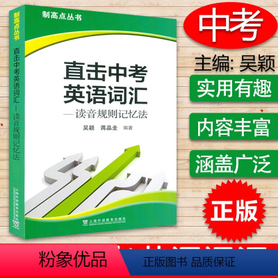 [正版]制高点丛书--直击中考英语词汇--读音规则记忆法 吴颖 蒋品圭 编 中考英语词汇 上海外语教育出版社