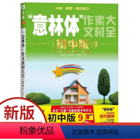 语文 初中通用 [正版]备考2024意林体作文素材大全 初中版9备战2024年中考初中作文指导书精彩素材写作技巧初中生作