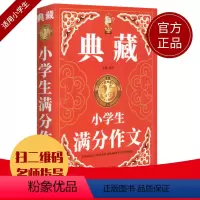 [正版]钟书作文榜样 典藏小学生满分作文 小学生作文书大全三四五六年级3-4-6年级同步作文素材全辅导满分获奖分类作文