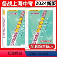 [2本]应试手册+配套综合练习 九年级/初中三年级 [正版]任选2024版上海初中英语考纲词汇应试手册+配套综合练习初一