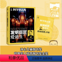 发明巨匠爱迪生 [正版]科学名人传 发明巨匠 爱迪生 松鹰著 gx人民邮电出版社 童趣出版社