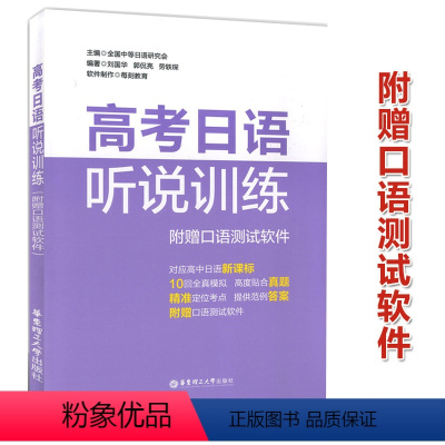 [正版]高考日语听说训练附音频口语测试软件 高中日语复习辅导测试训练资料模拟练习题听说用书 出版社