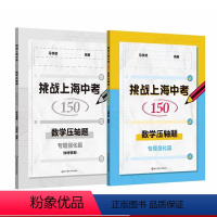 数学 专题强化篇 上海 [正版]挑战上海中考150 数学压轴题 专题强化篇 中考数学模拟题 历年各区一模 二模适合中学生