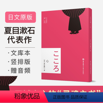 [正版] 心 日文原版 夏目漱石 日语原著小说日本语日语阅读书外国经典文学名著小说排行书籍全日文竖版右翻本华东理工