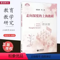[正版]走向深度的上海教研上海教育丛书陆伯鸿等著教研活动质量提高教育理论中小学教师教研员用书上海教育出版社
