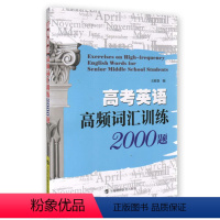 [正版]高考英语高频词汇训练2000题